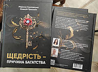 Книга Щедрість причина багатства. Просєкін О., Хмєловська М.