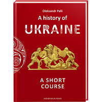 Книга A history of Ukraine. A short course - Oleksandr Palii А-ба-ба-га-ла-ма-га 9786175852095 a