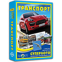 Гра "СУПЕРЛОТО "Транспорт". 4 ігрових поля 170 х 170 мм + 36 карточок 50 х 50 мм /4/ ТМ Энергия+