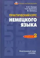 Книга Практический курс немецкого языка. Часть 2 (твердый)