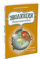 Роман графический Книга Эволюция. История жизни на Земле: краткий курс в комиксах - Хослер Дж. |