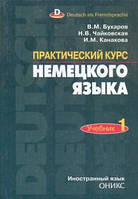 Книга Практический курс немецкого языка. Часть 1 (Рус.) (переплет твердый) 2004 г.