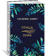 Книга Птица-лира. Автор Ахерн С. (Рус.) (переплет твердый) 2017 г.