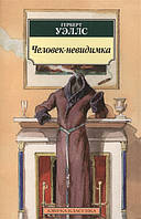 Книга Человек-невидимка - Уэллс Г. | Фантастика классическая, лучшая Роман захватывающий, психологический