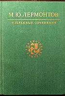 Книга - М. Ю. Лермонтов (Избранные сочинения - с цветными иллюстрациями) - (Б/У - Уценка)