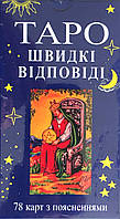 Таро Быстрые Ответы (Таро Уэйта на украинском)