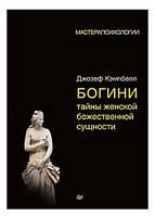 Книга "Богини: тайны женской божественной сущности" - Кэмпбелл Д. (Твердый переплет)