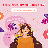 Акційна пропозиція до Дня 8 березня! Знижка -8% на розділ Готове рішення!