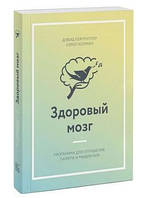 Книга "Здоровый мозг. Программа для улучшения памяти и мышления" - Перлмуттер Д. (Твердый переплет)