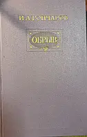 Книга - Иван Гончаров «Обрыв» - с цветными иллюстрациями (Б/У - Уценка)