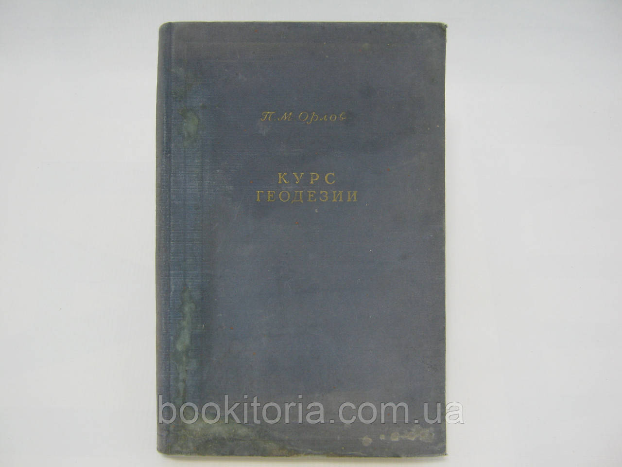 Орлов П.М. Курс геодезії (б/у)., фото 1