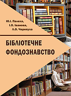 Бібліотечне фондознавство Навч. Пос. Палеха Ю.І., Іванова І.О.