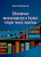 Бібліотечне читачезнавство в Україні: історія, теорія, практика. Монографія Новальська Т. В.