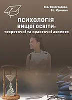 Психологія вищої освіти: теоретичні та практичні аспекти: Навч. Виноградова В.Є., Юрченко В.І.