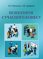 Психологія сучасного бізнесу. Навч. Пос. Мілютіна К.Л., Трофімов А.Ю.