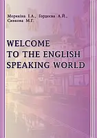 Welcome to the English Speaking World (Запрошуємо в Англомовний Світ). Посібник з самостійної роботи