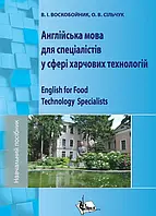 Англійська мова для спеціалістів у сфері харчових технологій: Навч. Пос. + аудіокурс Воскобойник В. І.,