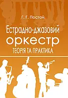 Естрадно-джазовий оркестр. Теорія та практика. Навч. Пос. Великий формат А4. Постой Г. Г.