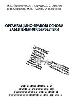 Організаційно-правові основи забезпечення кібербезпеки: підручник. Збільшений формат В5 Присяжнюк М. М.,