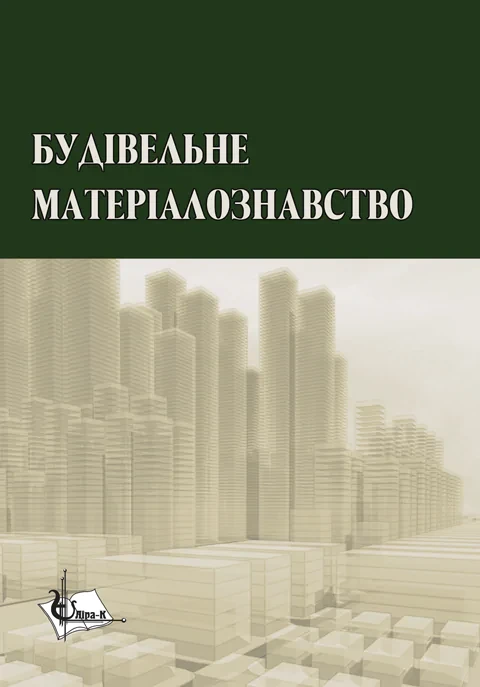 Будівельне матеріалознавство. Підручник. (Реком. МОН) Кривенко П.В., Пушкарьова К.К., Барановський В.Б.