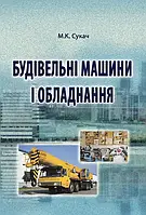 Будівельні машини і обладнання. Підручник. Гриф МОНУ Сукач М.К.