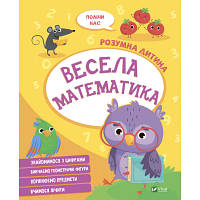 Книга Весела математика Vivat 9789669827128 b