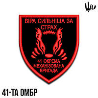 Шеврон под заказ 41 ОМБр (Срок изготовки 3-5 дней. На липучке) Размер 8x7см