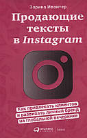 Продающие тексты в Instagram. Зарина Ивантер