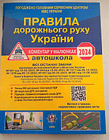ПДР України 2024 рік зі всіма останніми змінами. Правила дорожнього руху Офсет Літера
