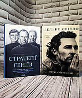 Набір книг "Зелене світло" Метью Макконагі,"Стратегії геніїв. П ять найважливіших уроків" Майкл А. Кусум