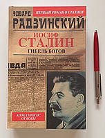 Книга Едвард Радзинський Йосип Сталін Загибель богів Апокаліпсис від Коби (російською)