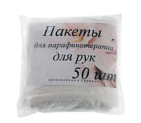 Пакеты для парафинотерапии, одноразовые, для рук, 50 шт
