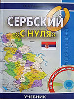 Сербский с нуля