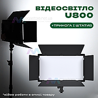 Прямокутна LED лампа Pro LED U800 відеосвітло для фото комплект з триногою зі штативом 2 метр. Студійне світло