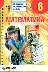 Підручник Математика 6 клас Мерзляк А. Г., Полонський В. Б., Якір М. Гімназія