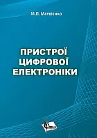 Пристрої цифрової електроніки. Навч пос. МАТВІЄНКО М.П.