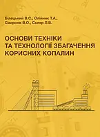 Основи техніки та технології збагачення корисних копалин: Навч. пос. Збільшений формат В5. Білецький В.С.,