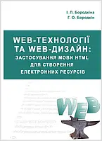 Web-технології та Web-дизайн: застосування мови HTML для створення електронних ресурсів. Збільшений формат В5