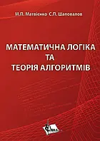 Математична логіка та теорія алгоритмів. (Рекомю МОН) Матвієнко М.П., Шаповалов С.П.
