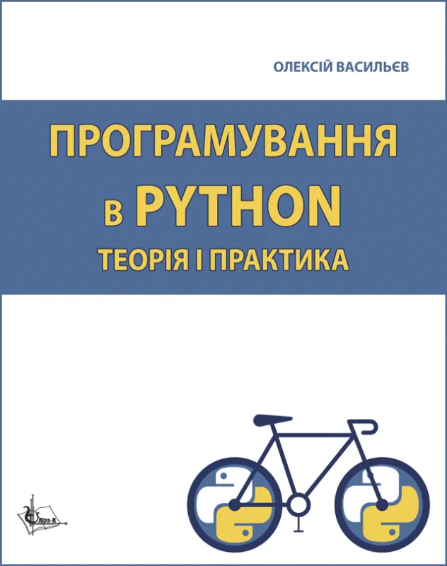 Програмування в PYTHON. Теорія і практика. Васильєв О.М., фото 1
