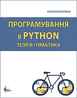 Програмування в PYTHON. Теорія і практика: Навч. Пос. Васильєв О.М.