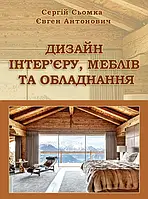 Дизайн інтер єру, меблів та обладнання. Підручник. Кольорова книга. Збільшений формат В5. Сьомка С. В.,