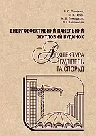 Енергоефективний панельний житловий будинок. Архітектура будівель та споруд. Навч. Пос. Збільшений формат В5