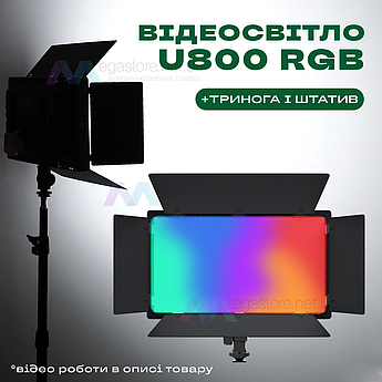 Прямокутна LED лампа U800 RGB відеосвітло для фото відео комлект з триногою зі штативом 2 м. Студійне світло