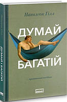Думай і багатій+практичний посібник Наполеон Гілл