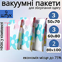 Вакуумный пакет для одежды с насосом VACUUM STORAGE BAGS 9 предметов (R26107)