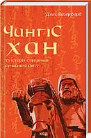 Чингісхан та історія створення сучасного світу - Джек Везерфорд (978-617-15-0630-5)