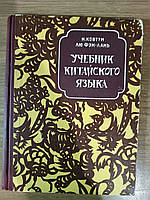 Учебник китайского языка. Для II класса начальной школы