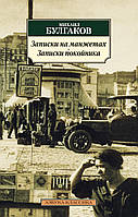 Книга Записки на манжетах. Записки на покойника - Михаил Булгаков