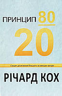 Книга Принцип 80/20. Секрет досягнення більшого за менших витрат - Ричард Кох (Твёрдая обложка, Українська